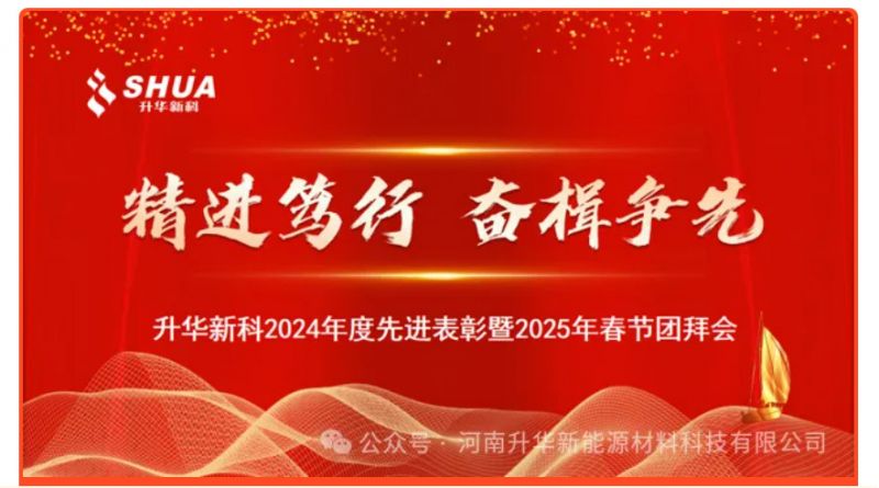 升華新科舉辦年度先進(jìn)表彰暨春節(jié)團(tuán)拜會(huì)